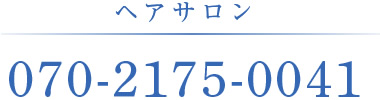 ヘアサロン