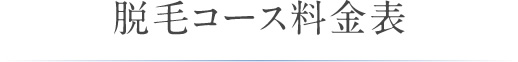 脱毛コース料金表