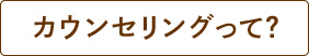 カウンセリングって？