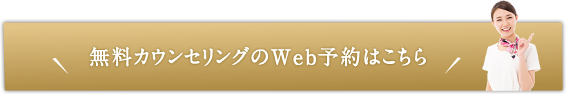 無料カウンセリングのWeb予約はこちら予約はこちら