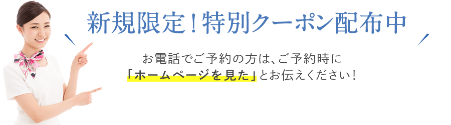 Web限定！特別クーポン配布中 お電話でご予約の方は、ご予約時に「ホームページを見た」とお伝えください！