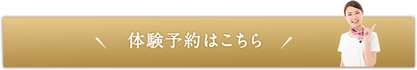 体験予約はこちら