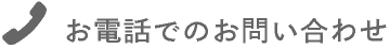 お電話でのお問い合わせ