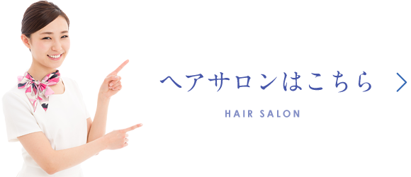 ヘアサロンはこちら