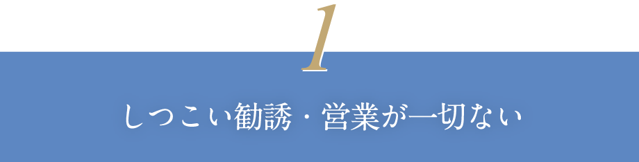 しつこい勧誘・営業が一切ない