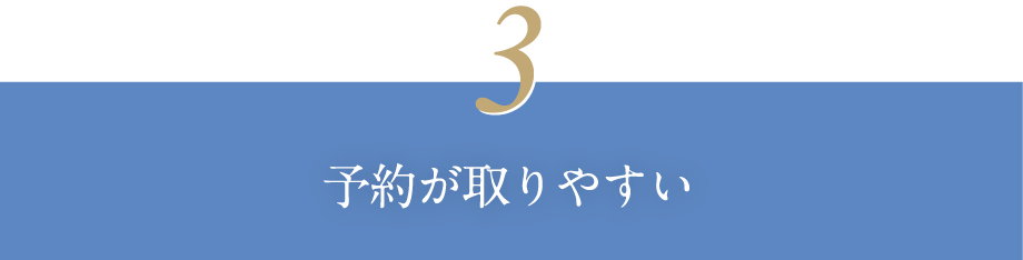 予約が取りやすい