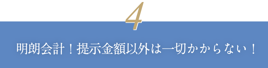 明朗会計！提示金額以外は一切かからない！