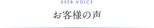 お客様の声