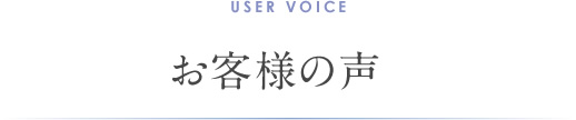 お客様の声